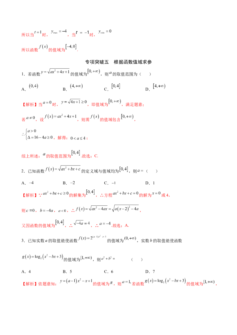 专题02函数的值域(解析版)_02高考数学_新高考复习资料_2023年新高考资料_专项复习_2023年新高考数学之函数专项重点突破（新高考专用）