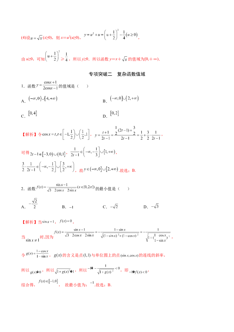 专题02函数的值域(解析版)_02高考数学_新高考复习资料_2023年新高考资料_专项复习_2023年新高考数学之函数专项重点突破（新高考专用）