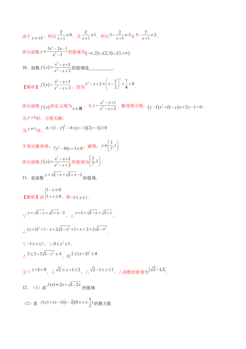 专题02函数的值域(解析版)_02高考数学_新高考复习资料_2023年新高考资料_专项复习_2023年新高考数学之函数专项重点突破（新高考专用）