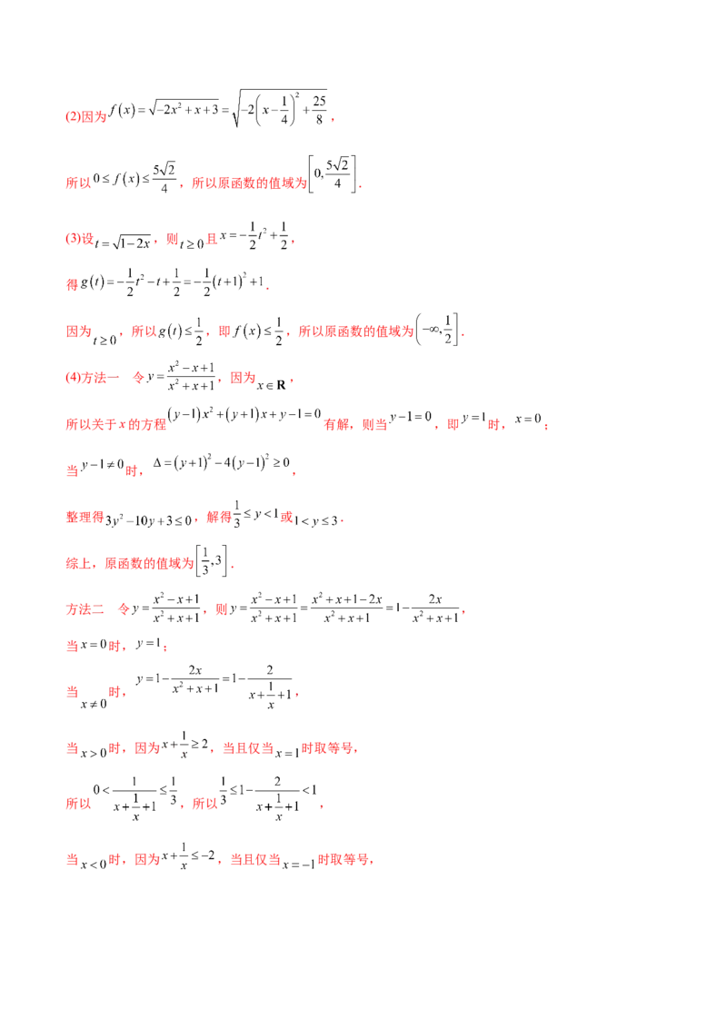 专题02函数的值域(解析版)_02高考数学_新高考复习资料_2023年新高考资料_专项复习_2023年新高考数学之函数专项重点突破（新高考专用）