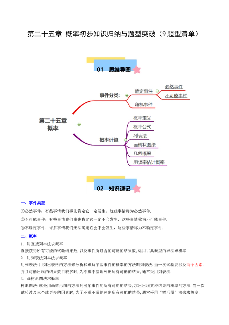 第二十五章概率初步知识归纳与题型突破（9题型清单）（教师版）_初中数学_九年级数学上册（人教版）_知识点汇总-U105_2025版