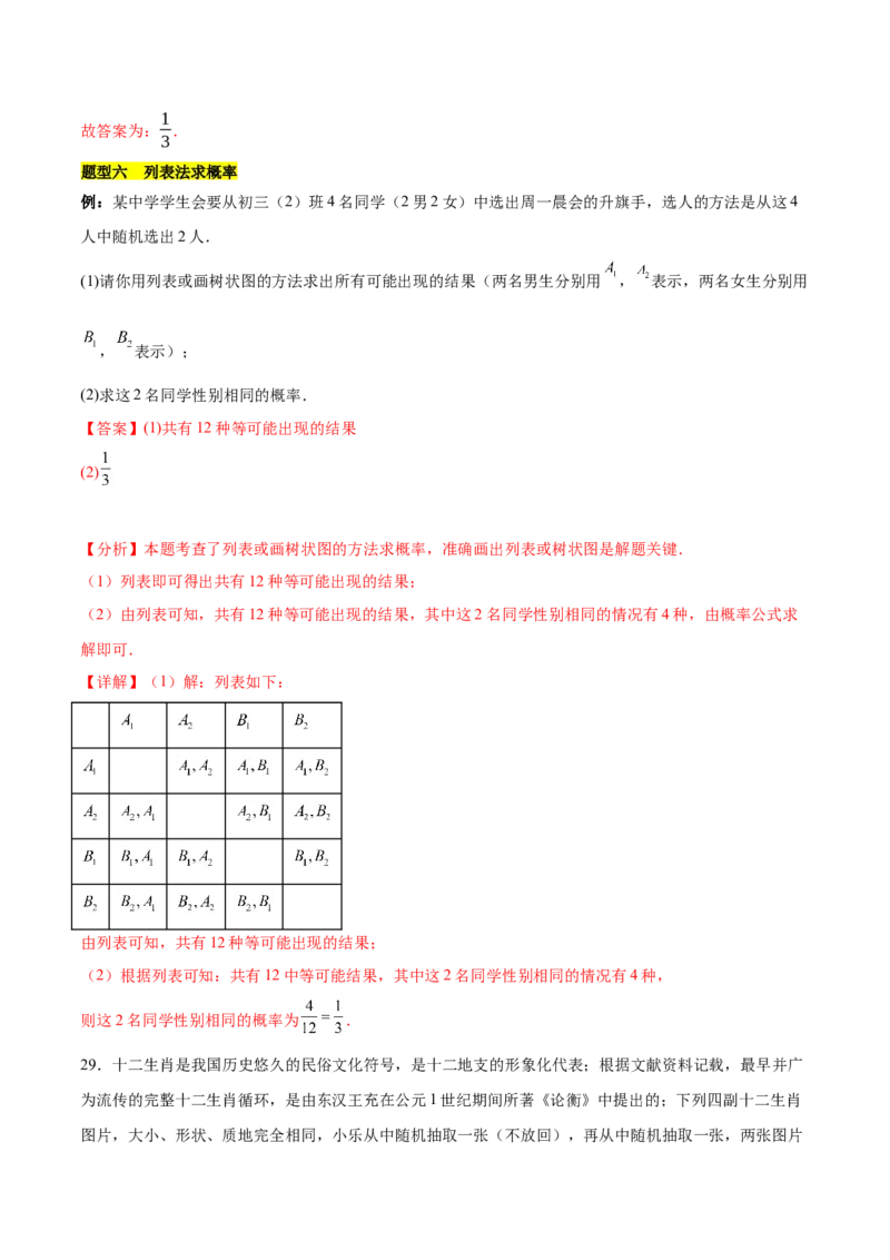 第二十五章概率初步知识归纳与题型突破（9题型清单）（教师版）_初中数学_九年级数学上册（人教版）_知识点汇总-U105_2025版