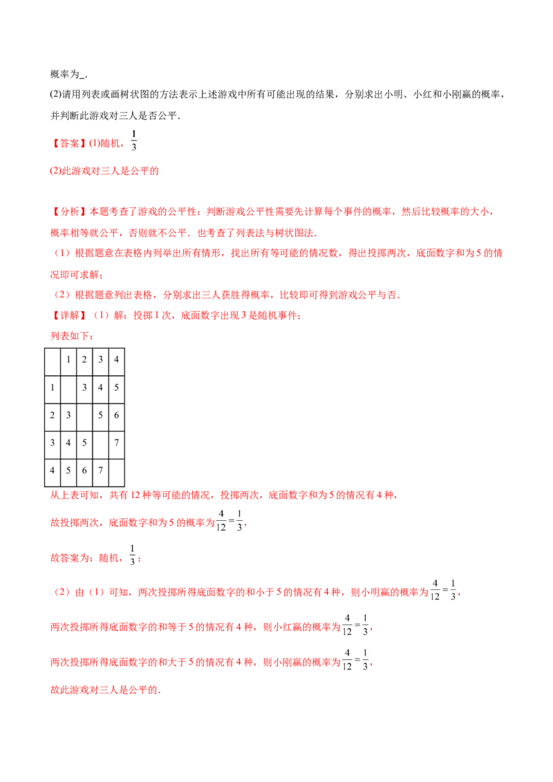 第二十五章概率初步知识归纳与题型突破（9题型清单）（教师版）_初中数学_九年级数学上册（人教版）_知识点汇总-U105_2025版
