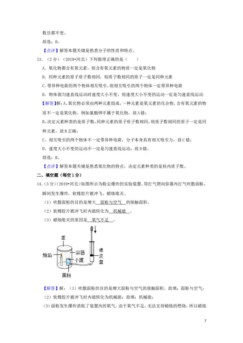 2019年河北省中考化学试题（解析）_河北中考_5.河北中考化学2008-2025