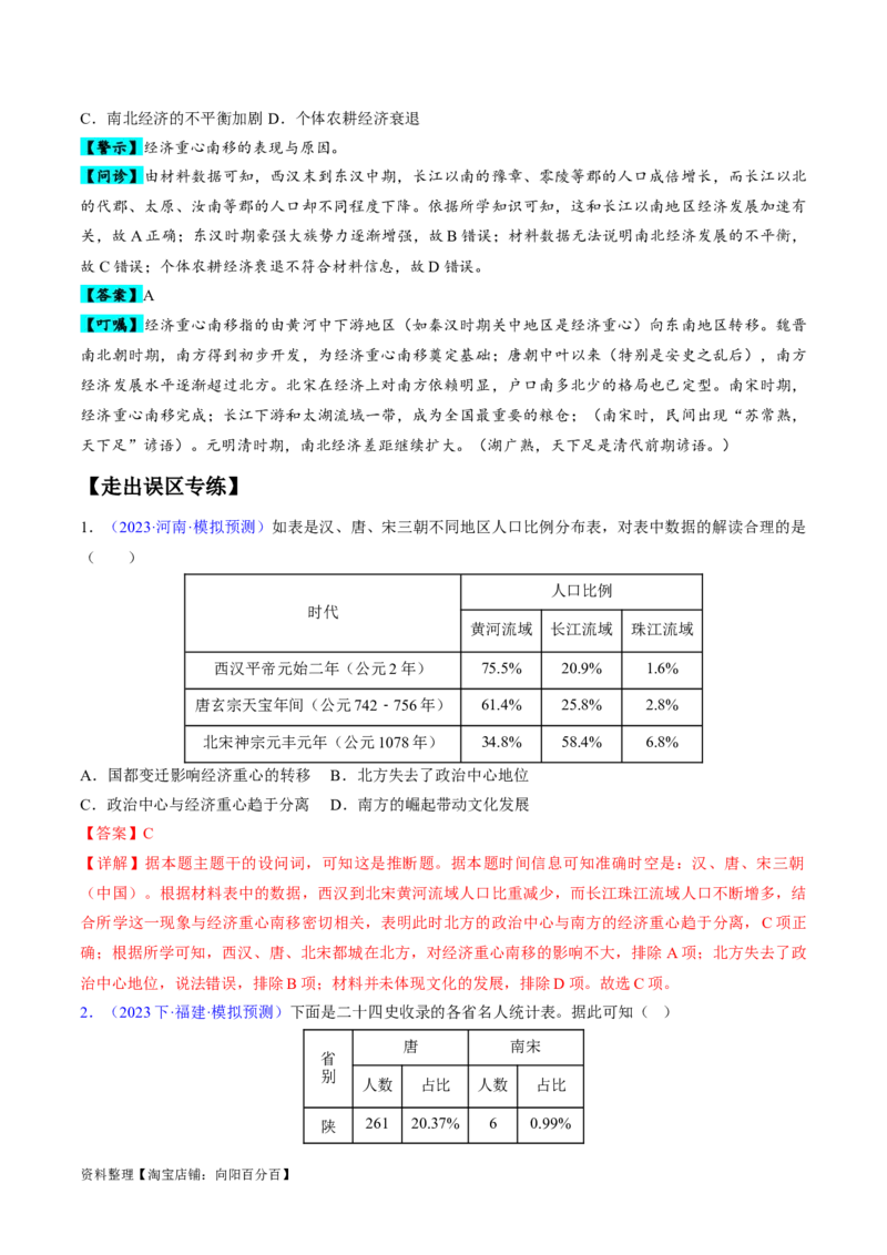 专题03宋元到明清：多民族政权的并立、统一和中国版图的奠定（解析版）_07高考历史_新高考复习资料_2024年新高考复习资料_专项复习资料_备战2024年高考历史考试易错题（新高考专用）