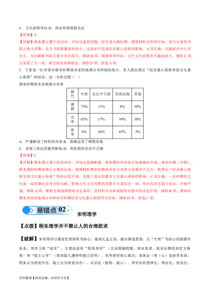 专题03宋元到明清：多民族政权的并立、统一和中国版图的奠定（解析版）_07高考历史_新高考复习资料_2024年新高考复习资料_专项复习资料_备战2024年高考历史考试易错题（新高考专用）