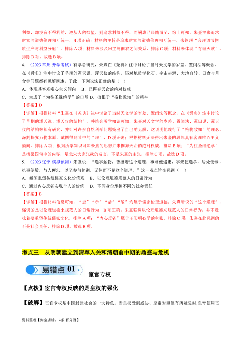 专题03宋元到明清：多民族政权的并立、统一和中国版图的奠定（解析版）_07高考历史_新高考复习资料_2024年新高考复习资料_专项复习资料_备战2024年高考历史考试易错题（新高考专用）