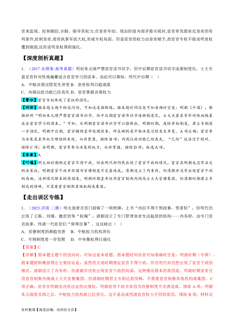 专题03宋元到明清：多民族政权的并立、统一和中国版图的奠定（解析版）_07高考历史_新高考复习资料_2024年新高考复习资料_专项复习资料_备战2024年高考历史考试易错题（新高考专用）