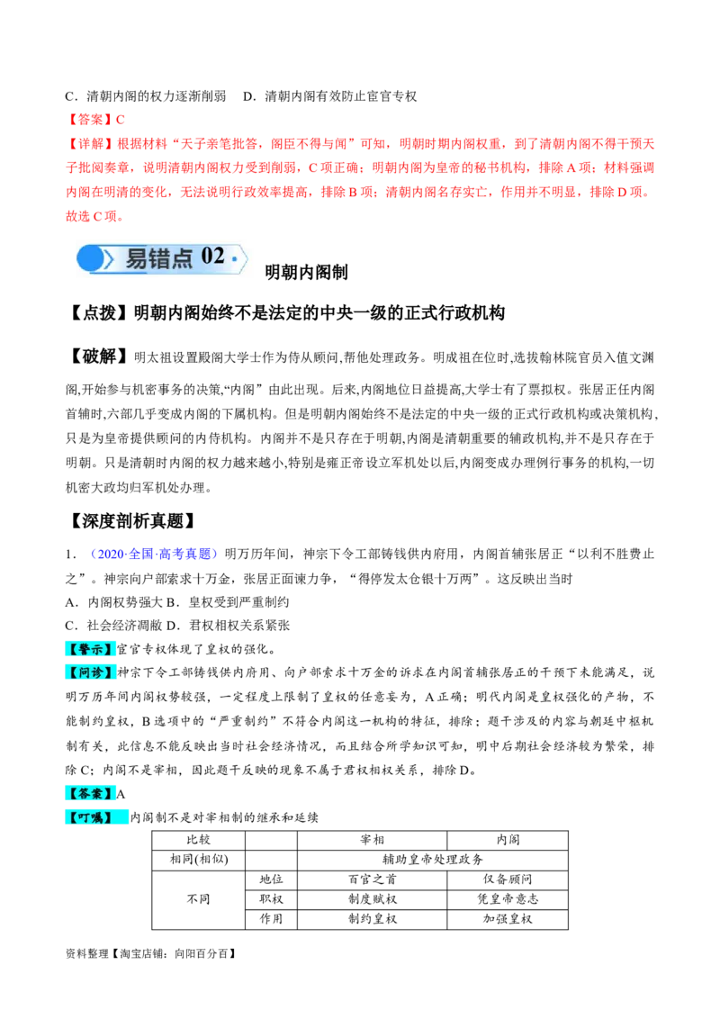 专题03宋元到明清：多民族政权的并立、统一和中国版图的奠定（解析版）_07高考历史_新高考复习资料_2024年新高考复习资料_专项复习资料_备战2024年高考历史考试易错题（新高考专用）