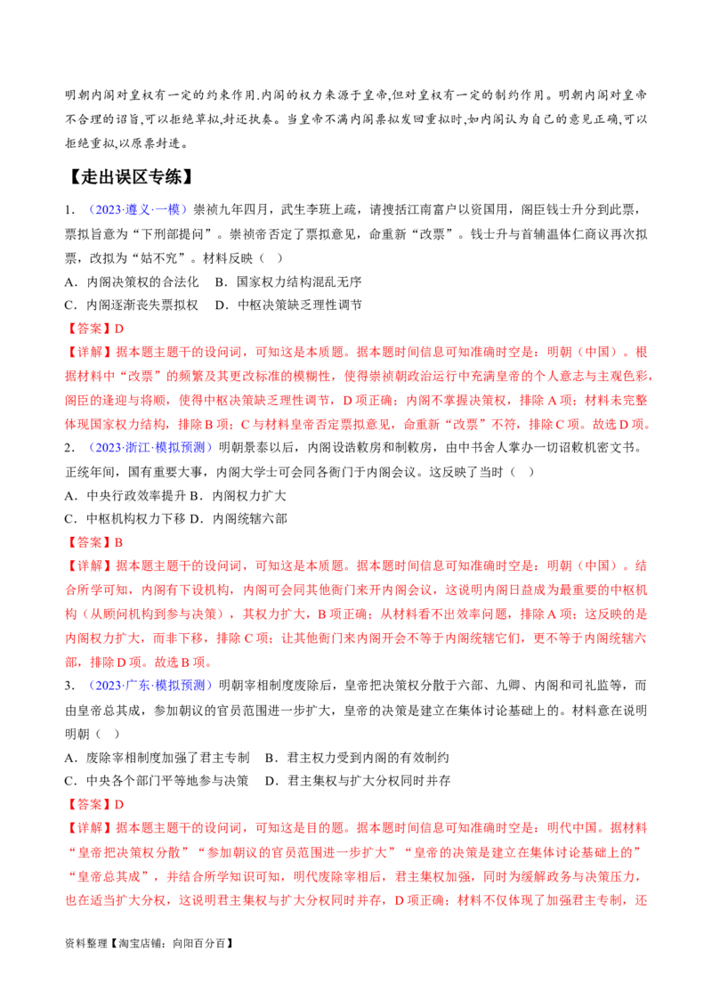 专题03宋元到明清：多民族政权的并立、统一和中国版图的奠定（解析版）_07高考历史_新高考复习资料_2024年新高考复习资料_专项复习资料_备战2024年高考历史考试易错题（新高考专用）