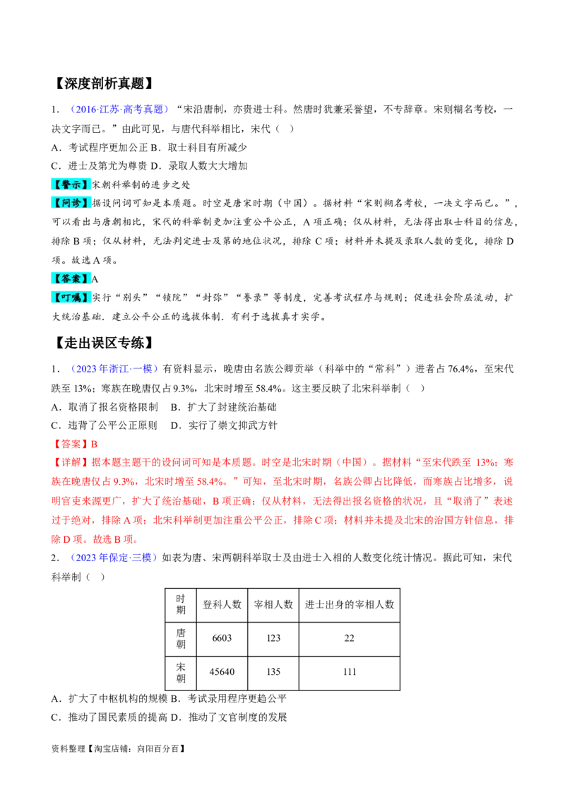 专题03宋元到明清：多民族政权的并立、统一和中国版图的奠定（解析版）_07高考历史_新高考复习资料_2024年新高考复习资料_专项复习资料_备战2024年高考历史考试易错题（新高考专用）