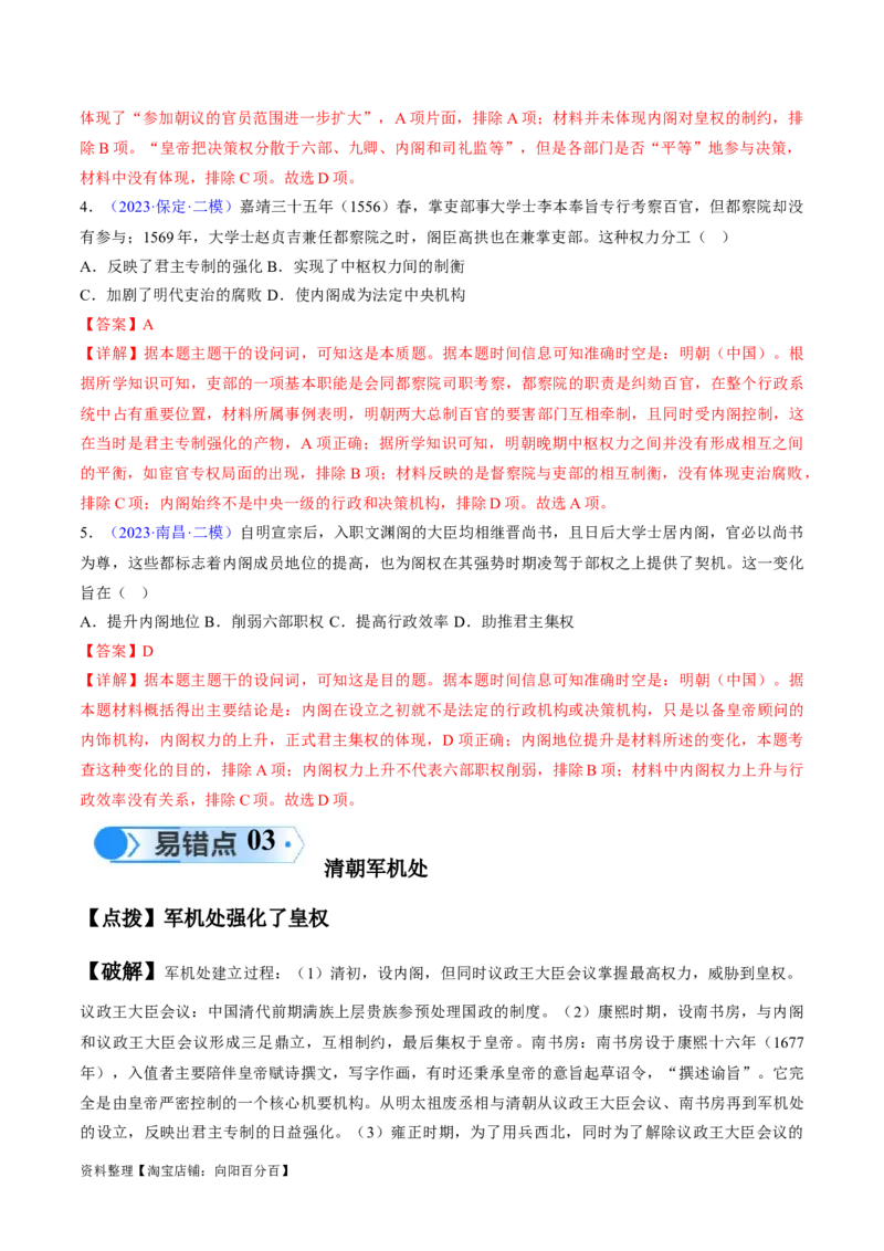 专题03宋元到明清：多民族政权的并立、统一和中国版图的奠定（解析版）_07高考历史_新高考复习资料_2024年新高考复习资料_专项复习资料_备战2024年高考历史考试易错题（新高考专用）