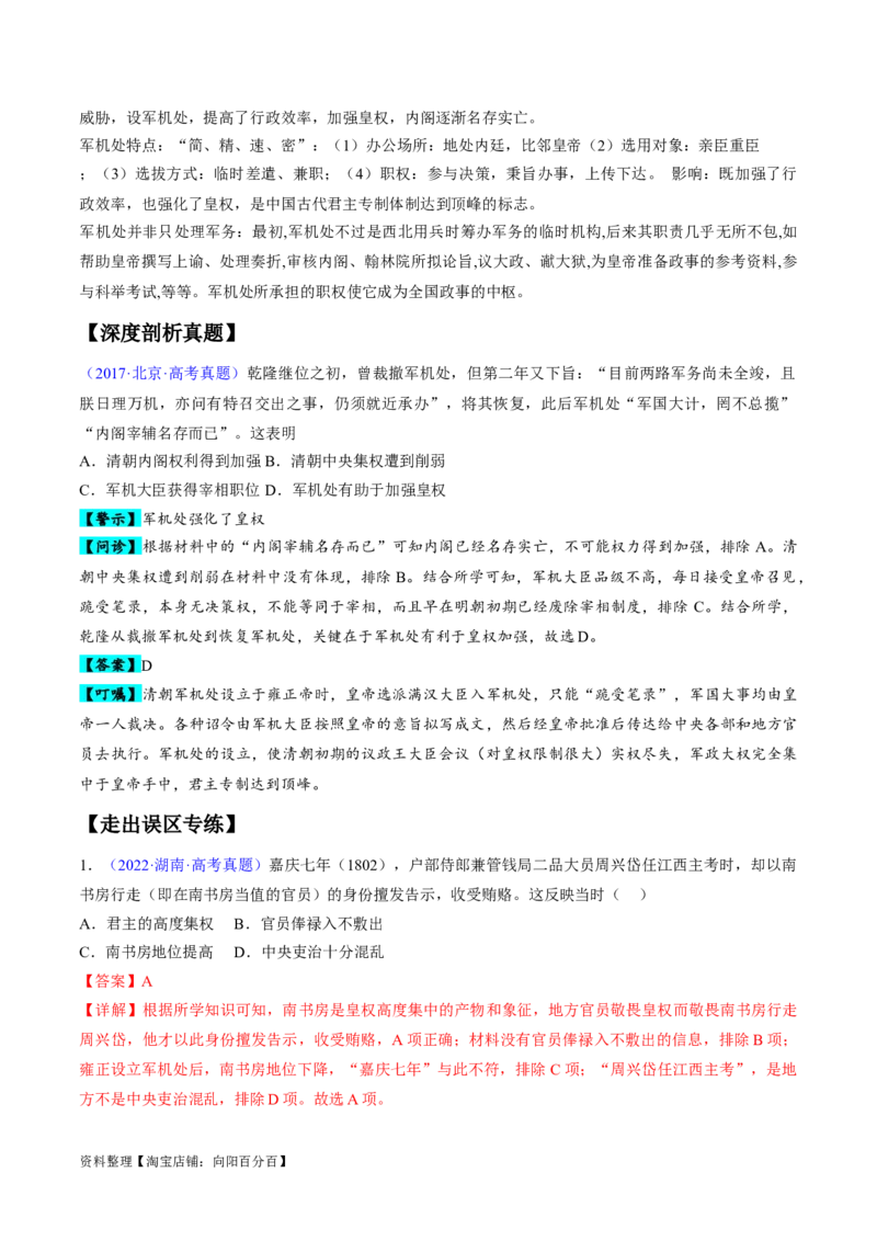 专题03宋元到明清：多民族政权的并立、统一和中国版图的奠定（解析版）_07高考历史_新高考复习资料_2024年新高考复习资料_专项复习资料_备战2024年高考历史考试易错题（新高考专用）