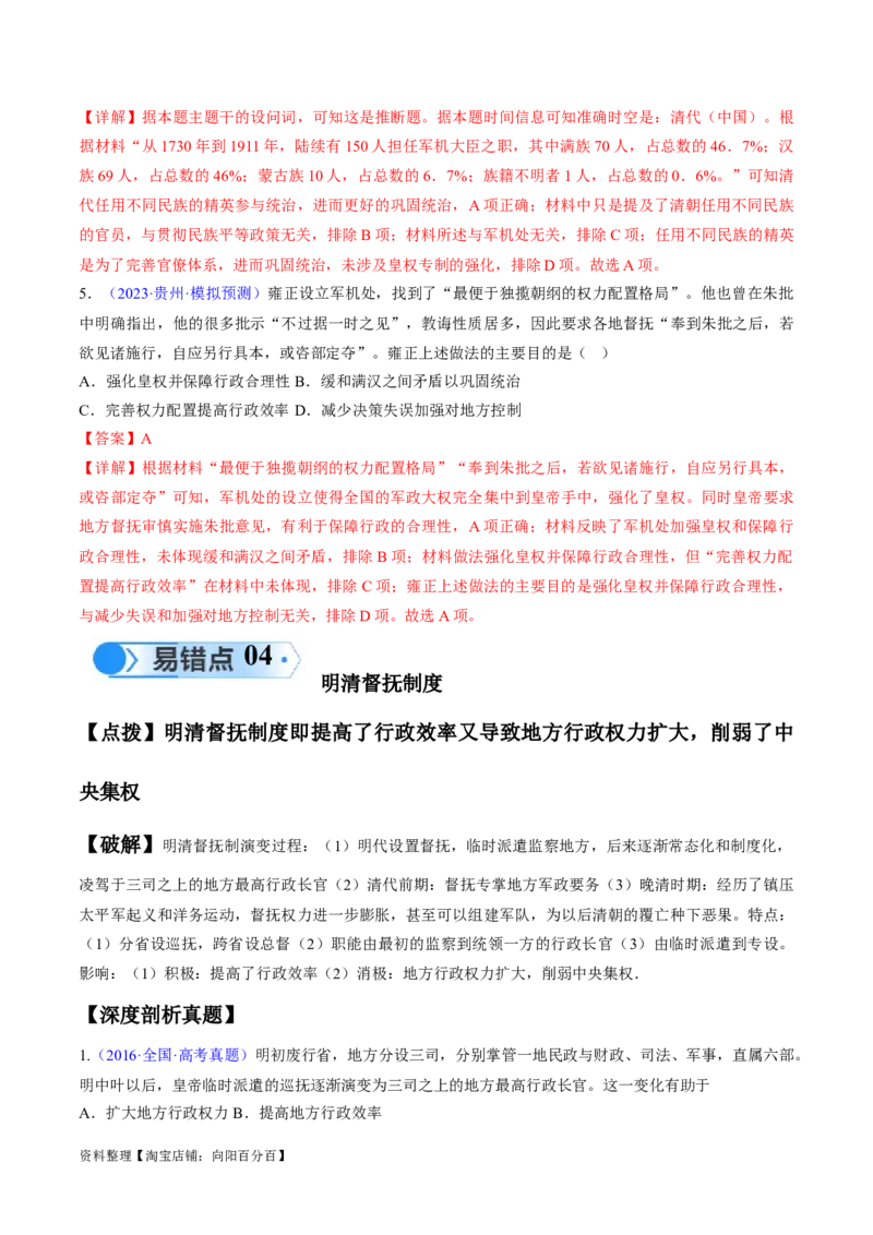 专题03宋元到明清：多民族政权的并立、统一和中国版图的奠定（解析版）_07高考历史_新高考复习资料_2024年新高考复习资料_专项复习资料_备战2024年高考历史考试易错题（新高考专用）