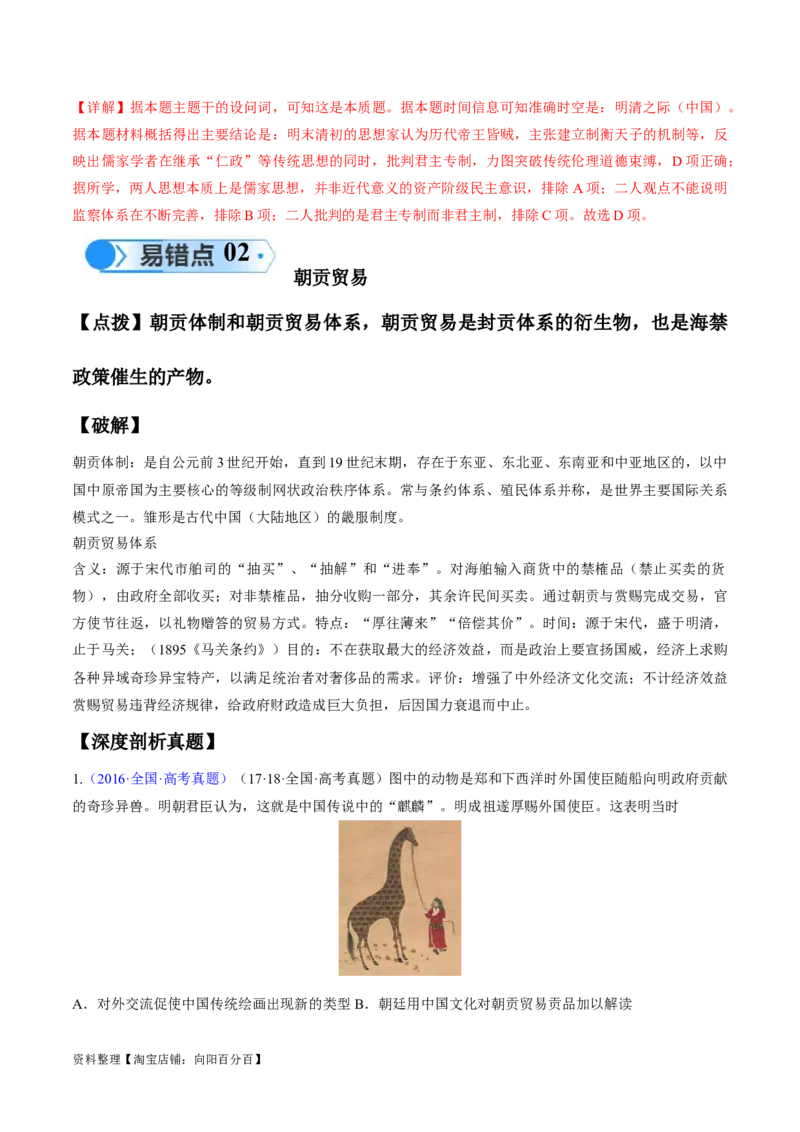 专题03宋元到明清：多民族政权的并立、统一和中国版图的奠定（解析版）_07高考历史_新高考复习资料_2024年新高考复习资料_专项复习资料_备战2024年高考历史考试易错题（新高考专用）