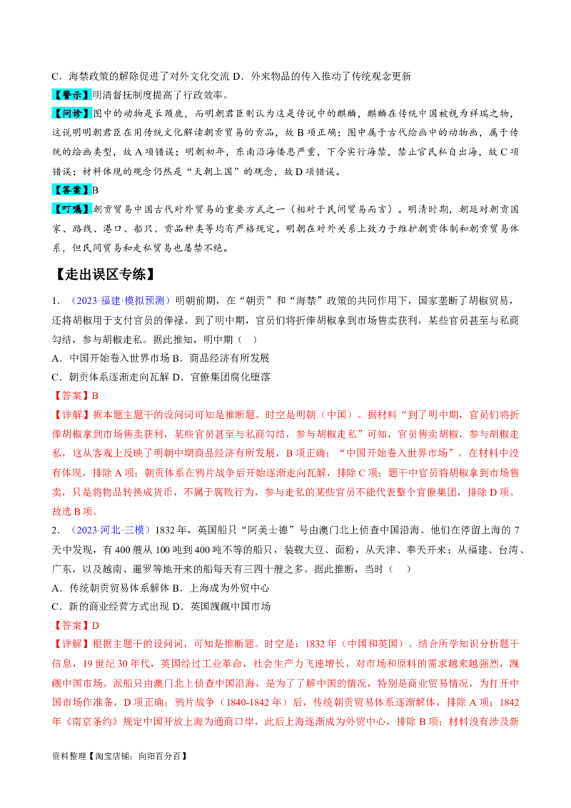 专题03宋元到明清：多民族政权的并立、统一和中国版图的奠定（解析版）_07高考历史_新高考复习资料_2024年新高考复习资料_专项复习资料_备战2024年高考历史考试易错题（新高考专用）