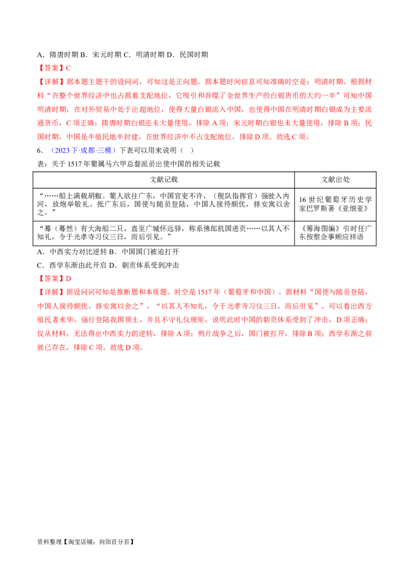 专题03宋元到明清：多民族政权的并立、统一和中国版图的奠定（解析版）_07高考历史_新高考复习资料_2024年新高考复习资料_专项复习资料_备战2024年高考历史考试易错题（新高考专用）