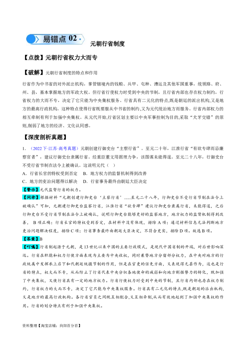 专题03宋元到明清：多民族政权的并立、统一和中国版图的奠定（解析版）_07高考历史_新高考复习资料_2024年新高考复习资料_专项复习资料_备战2024年高考历史考试易错题（新高考专用）