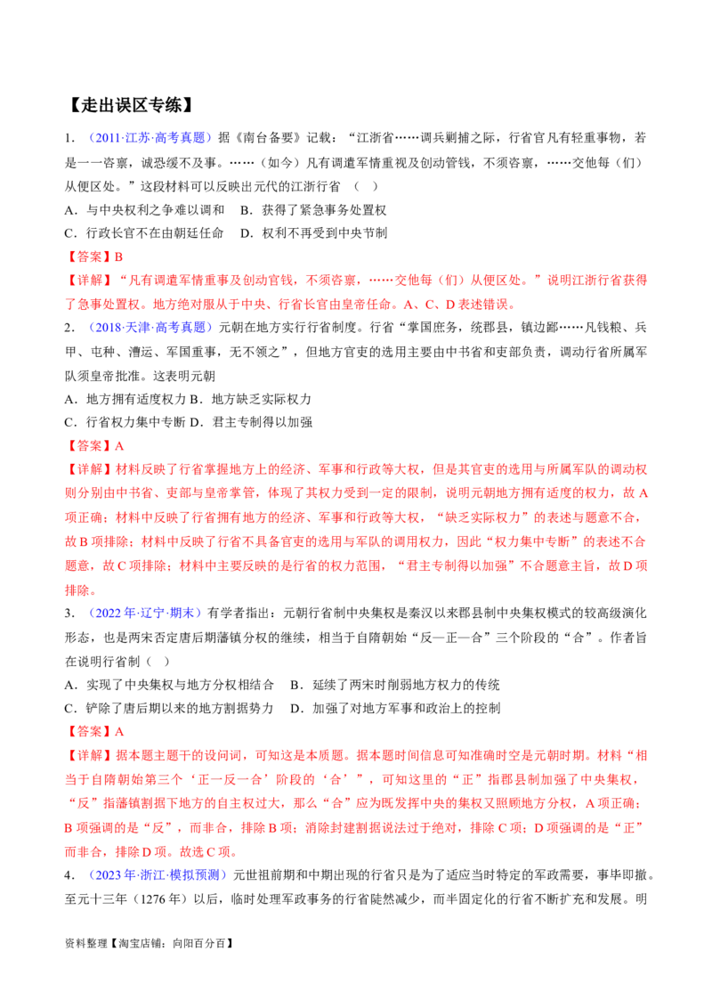 专题03宋元到明清：多民族政权的并立、统一和中国版图的奠定（解析版）_07高考历史_新高考复习资料_2024年新高考复习资料_专项复习资料_备战2024年高考历史考试易错题（新高考专用）