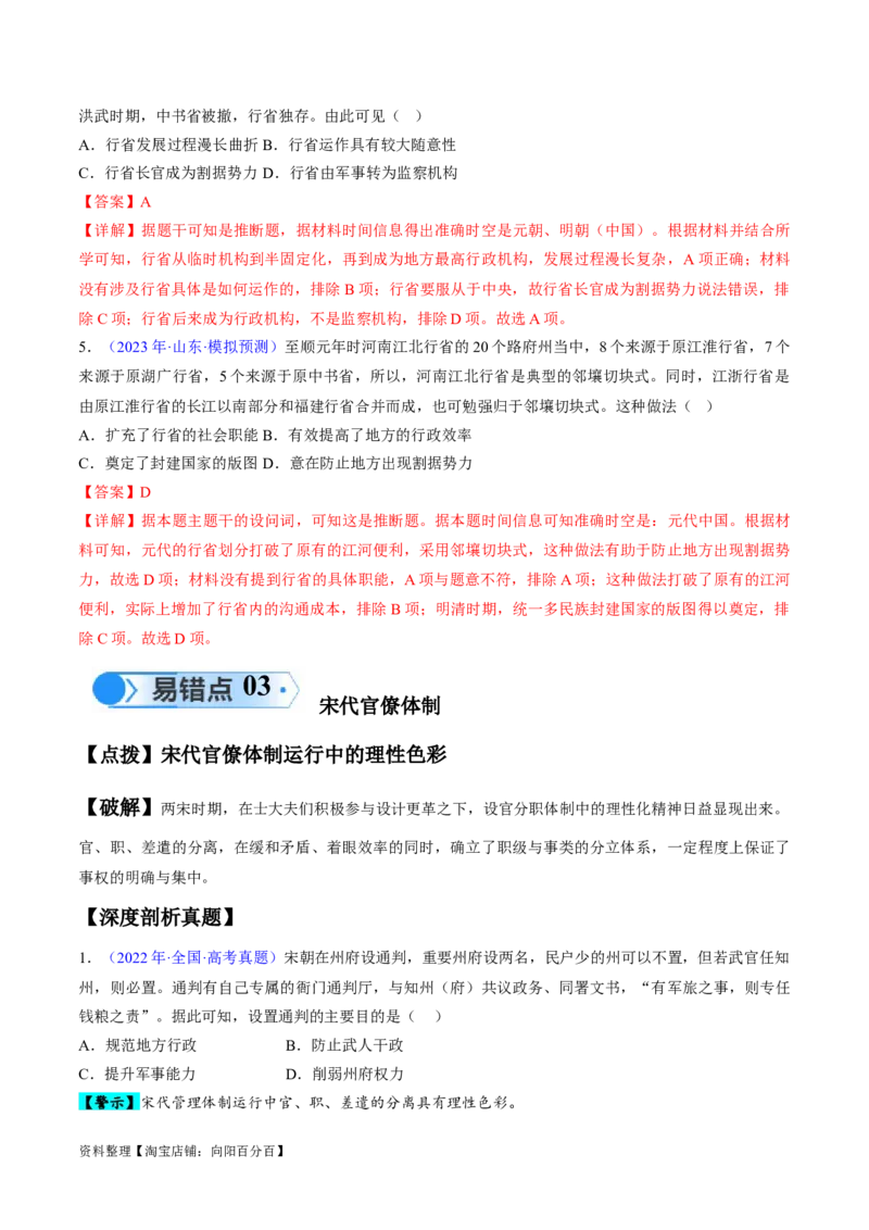 专题03宋元到明清：多民族政权的并立、统一和中国版图的奠定（解析版）_07高考历史_新高考复习资料_2024年新高考复习资料_专项复习资料_备战2024年高考历史考试易错题（新高考专用）