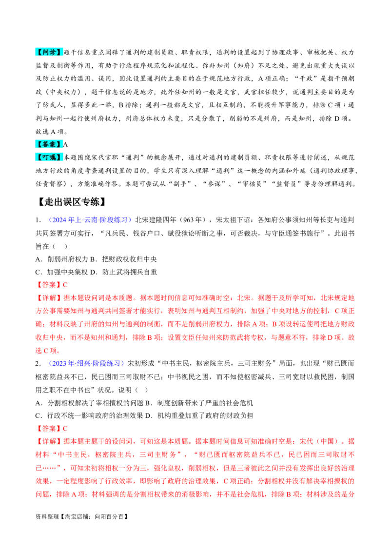 专题03宋元到明清：多民族政权的并立、统一和中国版图的奠定（解析版）_07高考历史_新高考复习资料_2024年新高考复习资料_专项复习资料_备战2024年高考历史考试易错题（新高考专用）