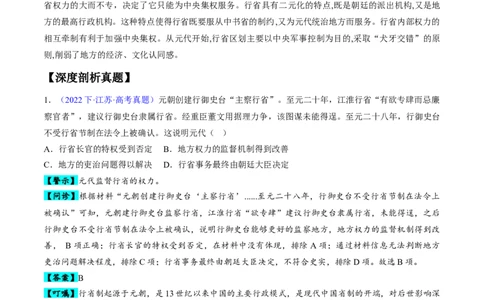 专题03宋元到明清：多民族政权的并立、统一和中国版图的奠定（解析版）_07高考历史_新高考复习资料_2024年新高考复习资料_专项复习资料_备战2024年高考历史考试易错题（新高考专用）