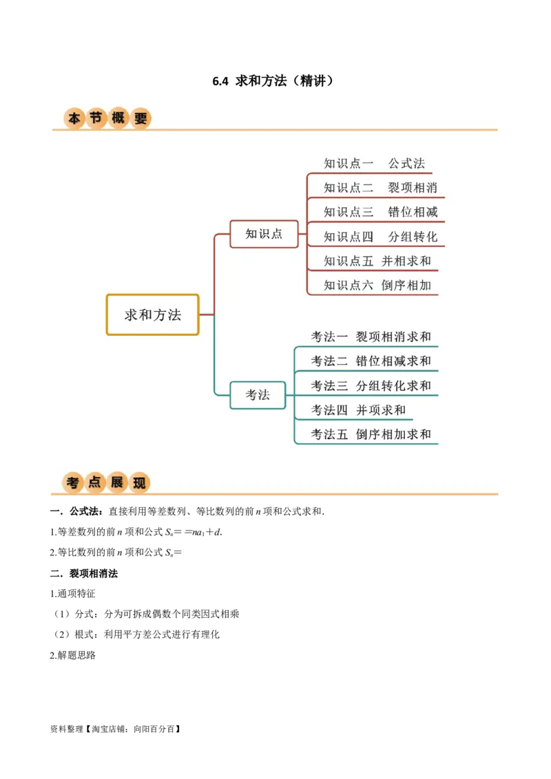 6.4求和方法（精讲）（教师版）_02高考数学_新高考复习资料_2024年新高考资料_一轮复习资料_完2024年高考数学一轮复习一隅三反系列（新高考）