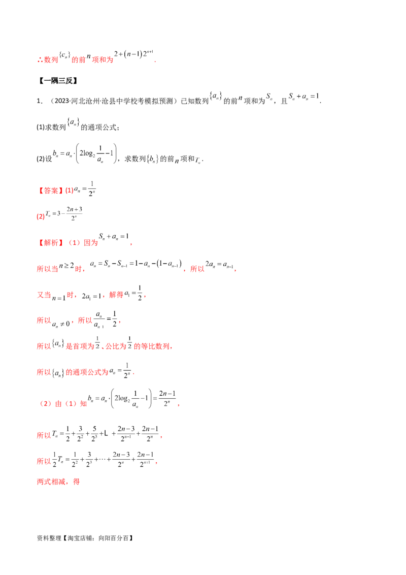 6.4求和方法（精讲）（教师版）_02高考数学_新高考复习资料_2024年新高考资料_一轮复习资料_完2024年高考数学一轮复习一隅三反系列（新高考）