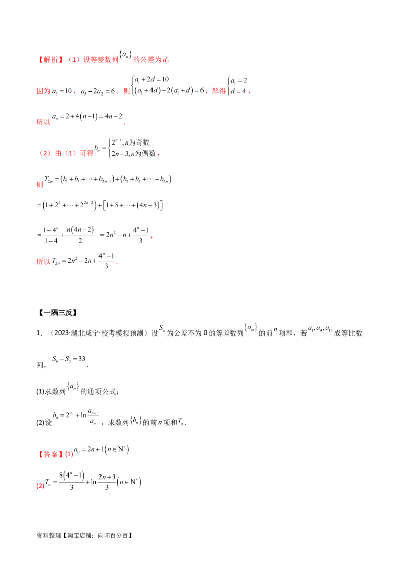 6.4求和方法（精讲）（教师版）_02高考数学_新高考复习资料_2024年新高考资料_一轮复习资料_完2024年高考数学一轮复习一隅三反系列（新高考）