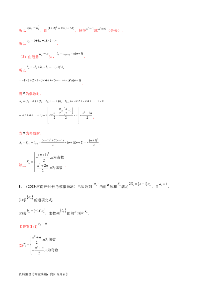 6.4求和方法（精讲）（教师版）_02高考数学_新高考复习资料_2024年新高考资料_一轮复习资料_完2024年高考数学一轮复习一隅三反系列（新高考）