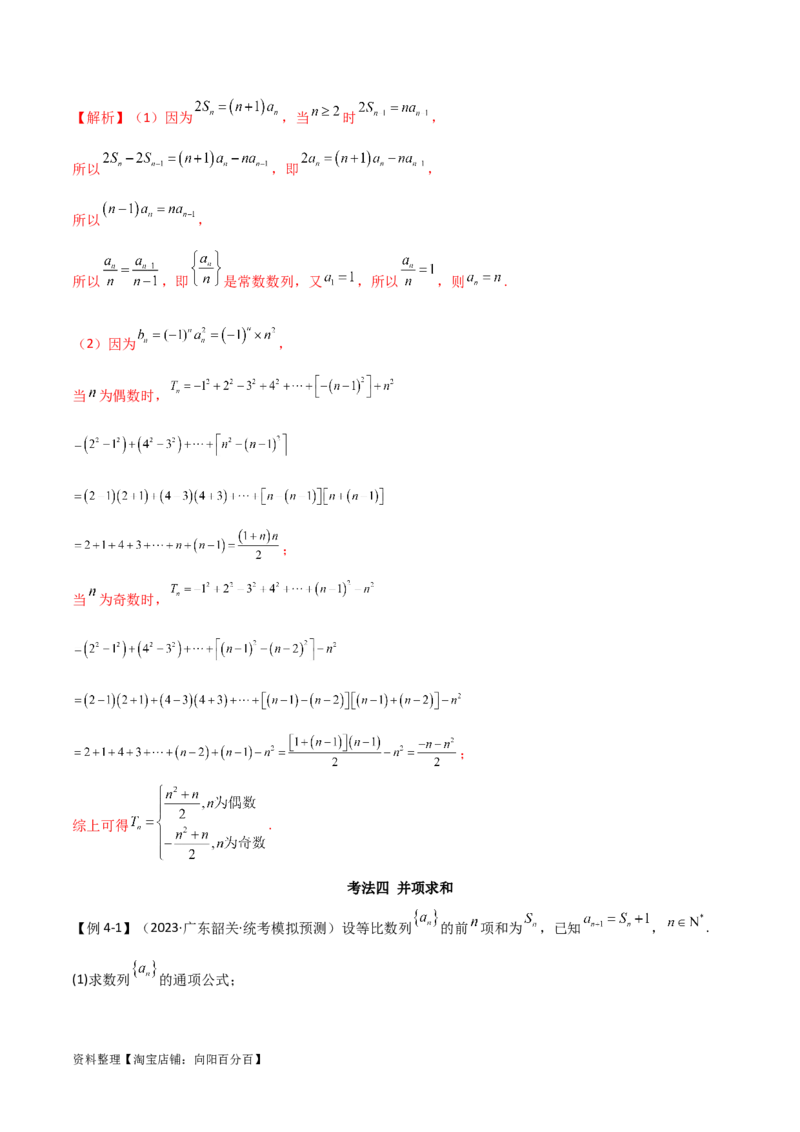 6.4求和方法（精讲）（教师版）_02高考数学_新高考复习资料_2024年新高考资料_一轮复习资料_完2024年高考数学一轮复习一隅三反系列（新高考）