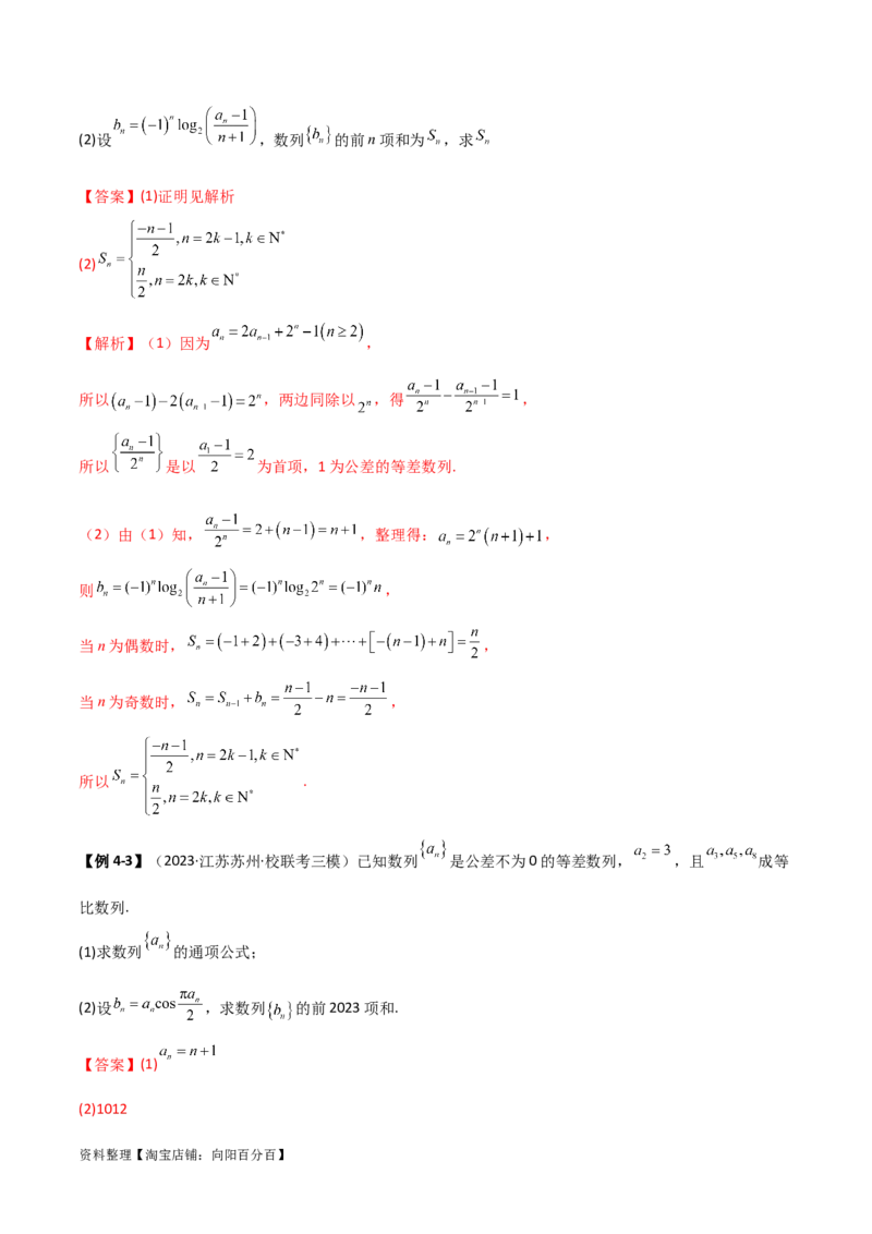 6.4求和方法（精讲）（教师版）_02高考数学_新高考复习资料_2024年新高考资料_一轮复习资料_完2024年高考数学一轮复习一隅三反系列（新高考）
