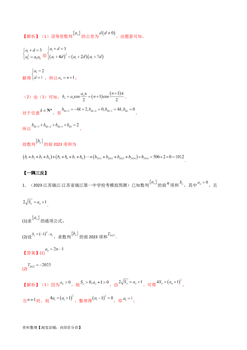 6.4求和方法（精讲）（教师版）_02高考数学_新高考复习资料_2024年新高考资料_一轮复习资料_完2024年高考数学一轮复习一隅三反系列（新高考）