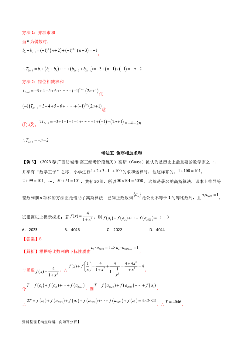 6.4求和方法（精讲）（教师版）_02高考数学_新高考复习资料_2024年新高考资料_一轮复习资料_完2024年高考数学一轮复习一隅三反系列（新高考）