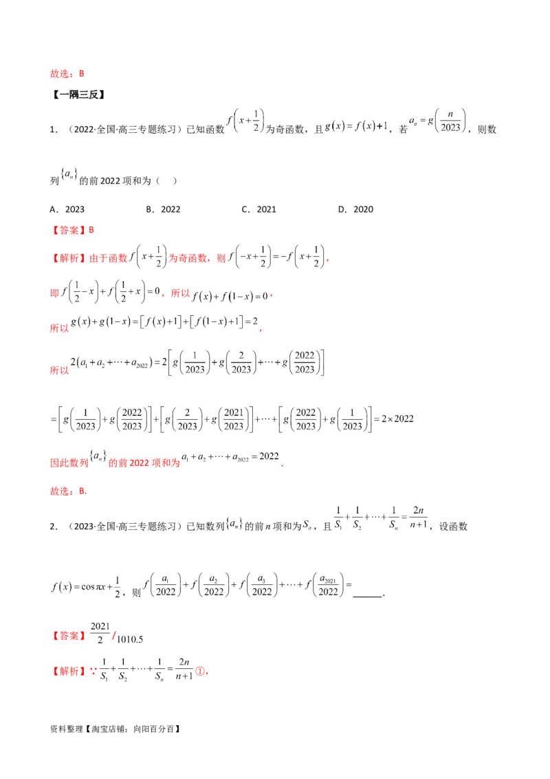6.4求和方法（精讲）（教师版）_02高考数学_新高考复习资料_2024年新高考资料_一轮复习资料_完2024年高考数学一轮复习一隅三反系列（新高考）