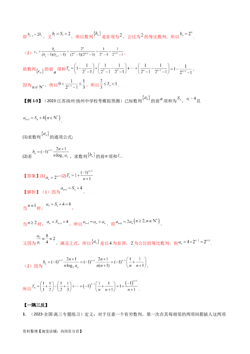 6.4求和方法（精讲）（教师版）_02高考数学_新高考复习资料_2024年新高考资料_一轮复习资料_完2024年高考数学一轮复习一隅三反系列（新高考）