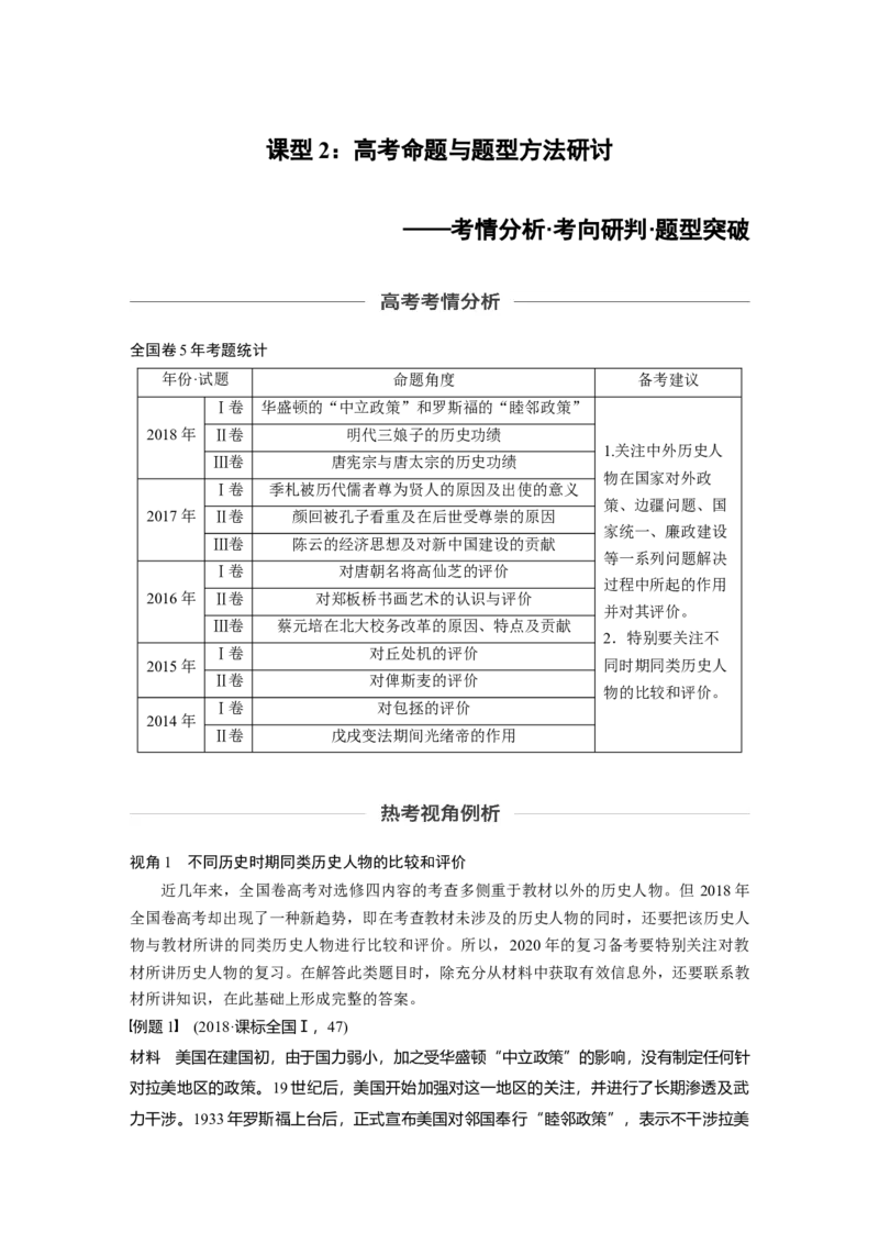 75选修部分第十六单元第45讲中外历史人物评说课型2：高考命题与题型方法研讨_07高考历史_通用版（老高考）复习资料_2023年复习资料_一轮+二轮_历史高三一轮复习系列