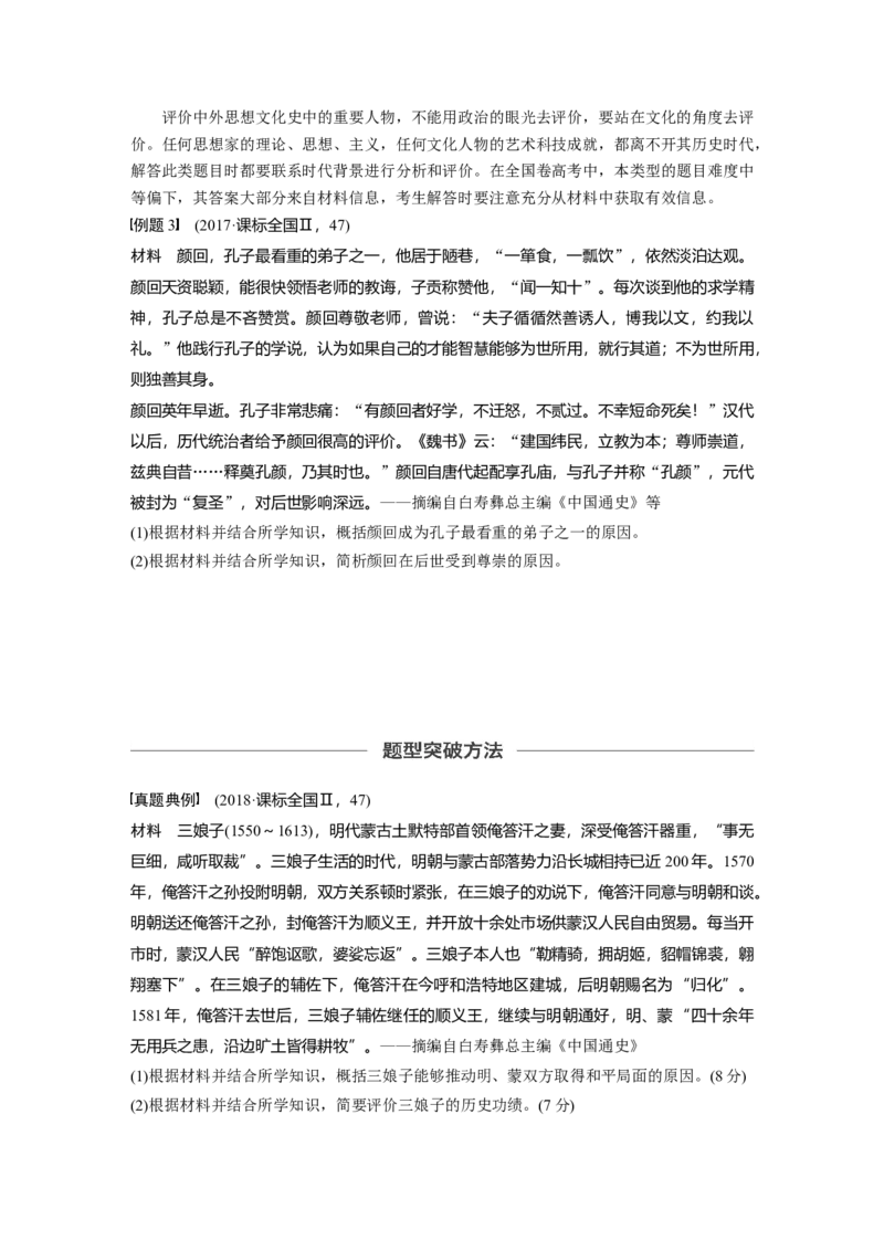 75选修部分第十六单元第45讲中外历史人物评说课型2：高考命题与题型方法研讨_07高考历史_通用版（老高考）复习资料_2023年复习资料_一轮+二轮_历史高三一轮复习系列