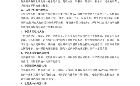 75选修部分第十六单元第45讲中外历史人物评说课型2：高考命题与题型方法研讨_07高考历史_通用版（老高考）复习资料_2023年复习资料_一轮+二轮_历史高三一轮复习系列
