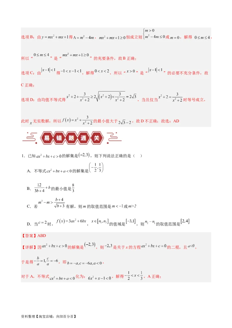 专题03不等式（3大易错点分析+解题模板+举一反三+易错题通关）-备战2024年高考数学考试易错题（新高考专用）（解析版）_02高考数学_新高考复习资料_2024年新高考资料_专项复习资料
