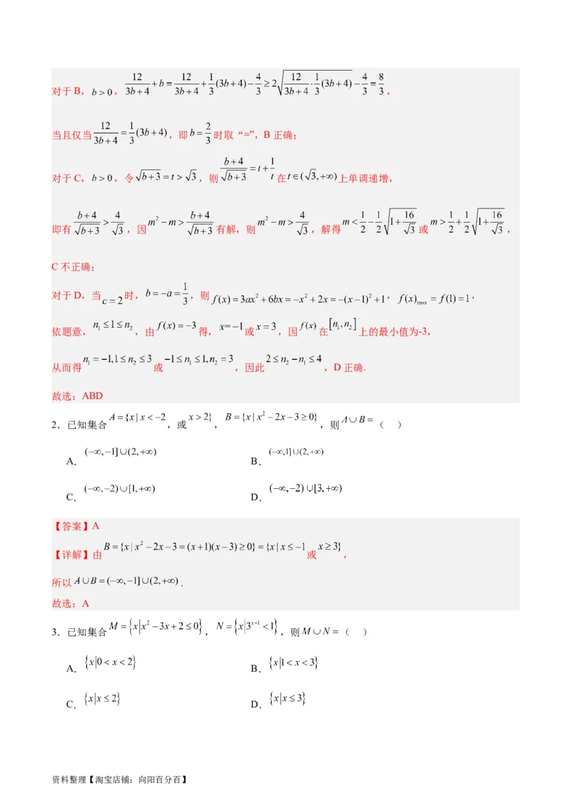 专题03不等式（3大易错点分析+解题模板+举一反三+易错题通关）-备战2024年高考数学考试易错题（新高考专用）（解析版）_02高考数学_新高考复习资料_2024年新高考资料_专项复习资料