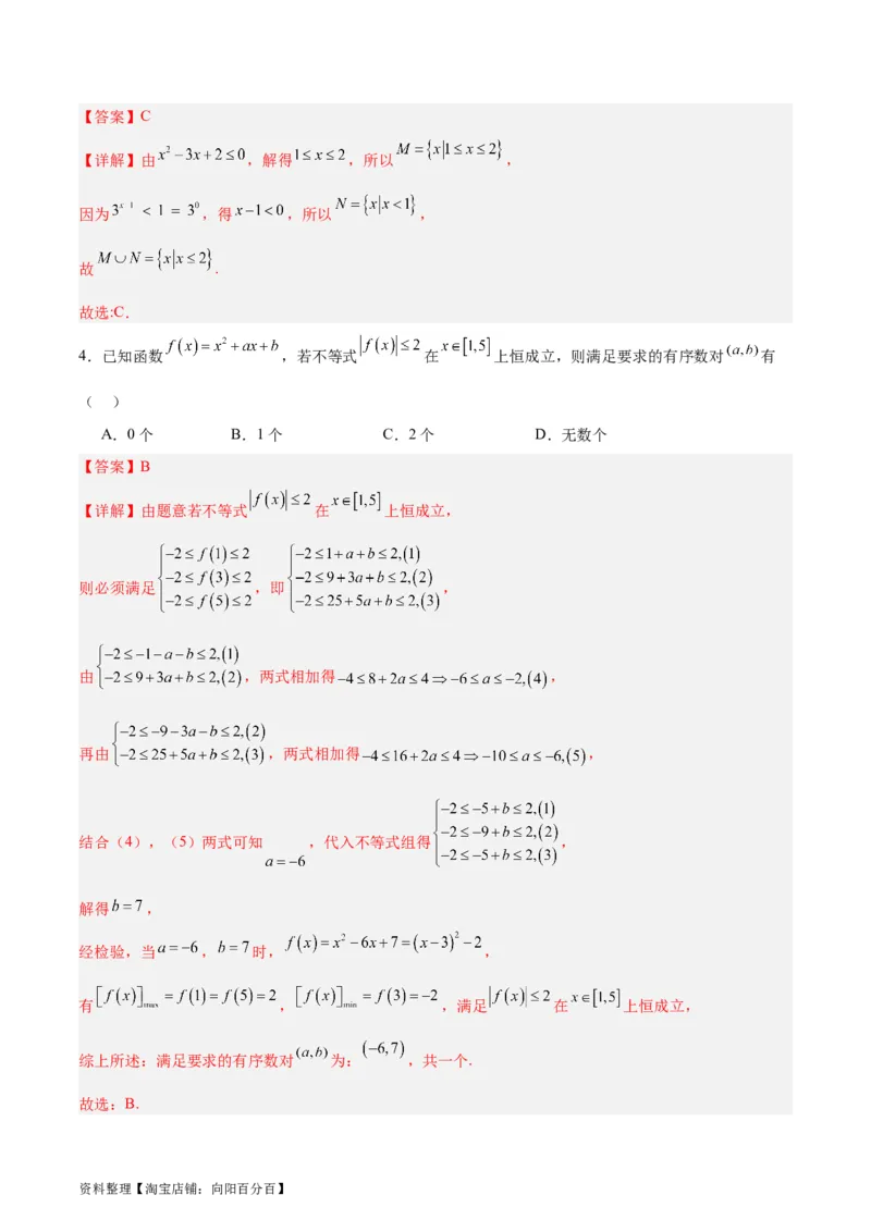 专题03不等式（3大易错点分析+解题模板+举一反三+易错题通关）-备战2024年高考数学考试易错题（新高考专用）（解析版）_02高考数学_新高考复习资料_2024年新高考资料_专项复习资料
