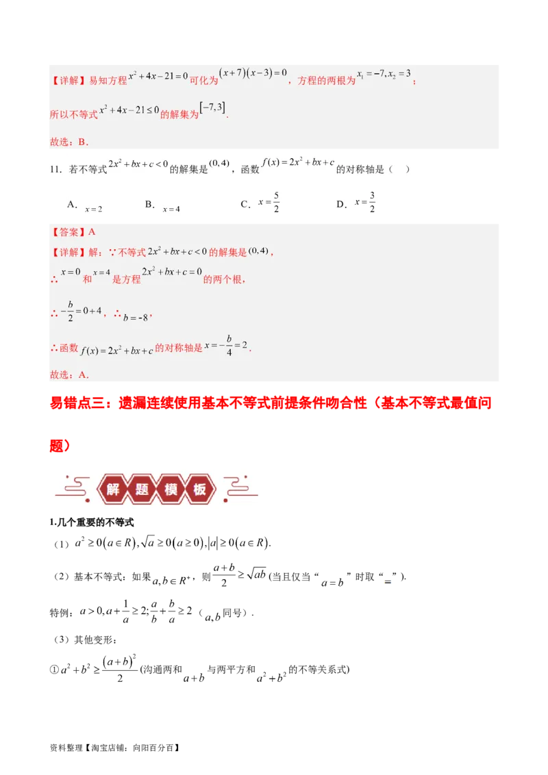 专题03不等式（3大易错点分析+解题模板+举一反三+易错题通关）-备战2024年高考数学考试易错题（新高考专用）（解析版）_02高考数学_新高考复习资料_2024年新高考资料_专项复习资料