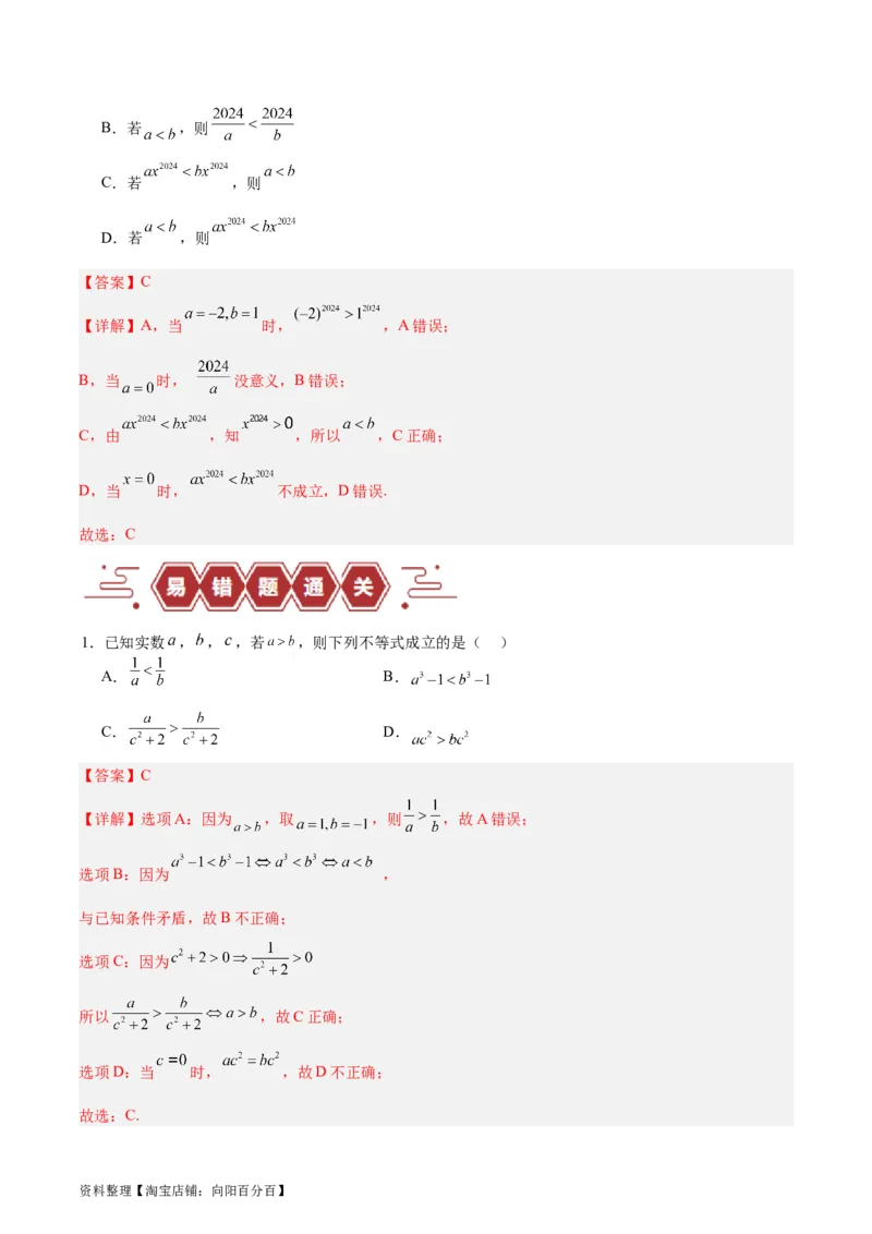 专题03不等式（3大易错点分析+解题模板+举一反三+易错题通关）-备战2024年高考数学考试易错题（新高考专用）（解析版）_02高考数学_新高考复习资料_2024年新高考资料_专项复习资料
