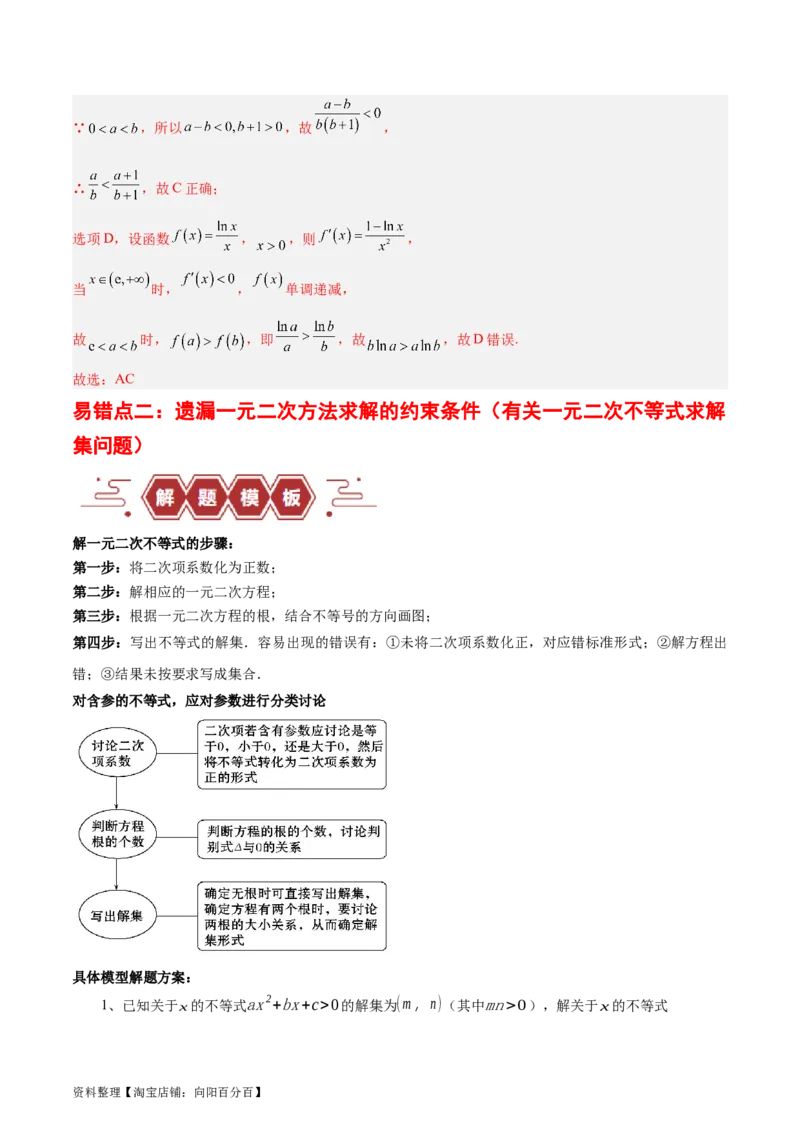专题03不等式（3大易错点分析+解题模板+举一反三+易错题通关）-备战2024年高考数学考试易错题（新高考专用）（解析版）_02高考数学_新高考复习资料_2024年新高考资料_专项复习资料