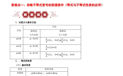 专题03不等式（3大易错点分析+解题模板+举一反三+易错题通关）-备战2024年高考数学考试易错题（新高考专用）（解析版）_02高考数学_新高考复习资料_2024年新高考资料_专项复习资料