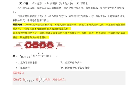 专题03不等式（3大易错点分析+解题模板+举一反三+易错题通关）-备战2024年高考数学考试易错题（新高考专用）（解析版）_02高考数学_新高考复习资料_2024年新高考资料_专项复习资料