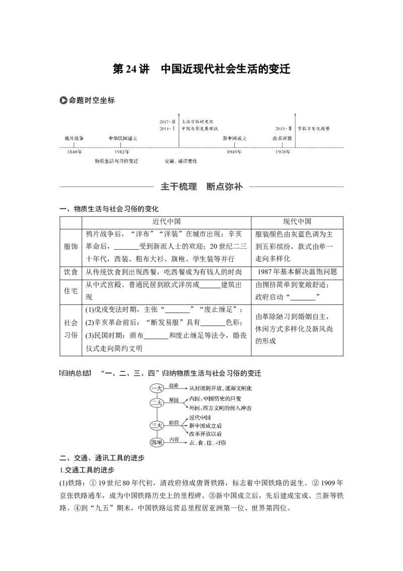 36必修2第八单元近代中国的经济与近现代社会生活的变迁第24讲　中国近现代社会生活的变迁_07高考历史_通用版（老高考）复习资料_2023年复习资料_一轮+二轮_历史高三一轮复习系列