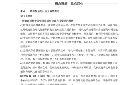 36必修2第八单元近代中国的经济与近现代社会生活的变迁第24讲　中国近现代社会生活的变迁_07高考历史_通用版（老高考）复习资料_2023年复习资料_一轮+二轮_历史高三一轮复习系列