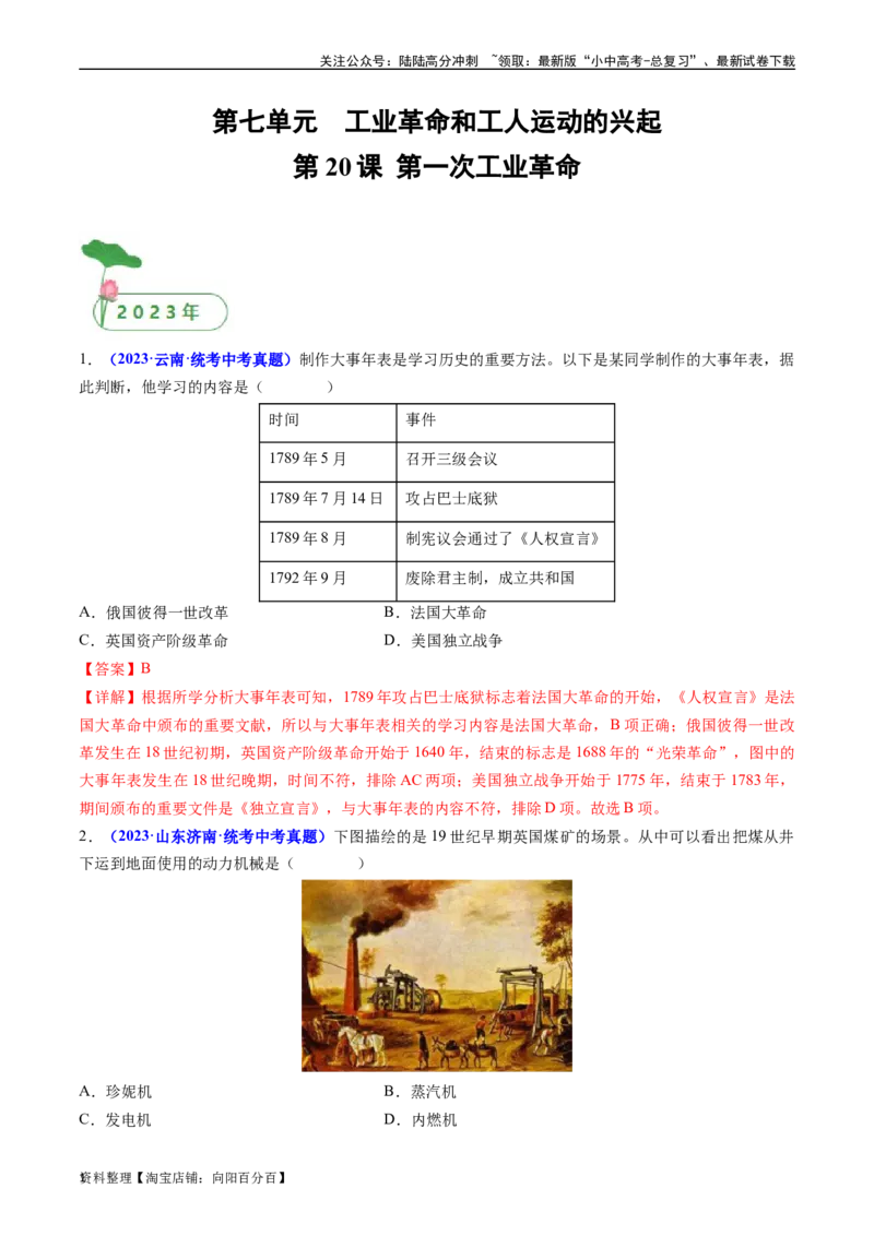 第20课第一次工业革命（解析版）_02中考总复习（2026版更新中）_06-历史-中考总复习_2024年中考复习资料_专项复习资料_完三年（2021-2023）中考历史真题分项汇编（全国通用）_解析版